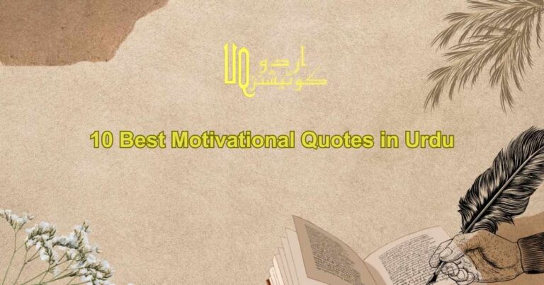 10 Best Motivational Quotes in Urdu