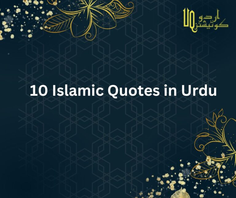 10 Best Islamic Quotes in Urdu