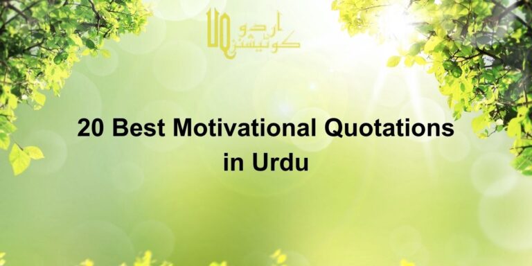 20 Best Motivational Quotes In Urdu