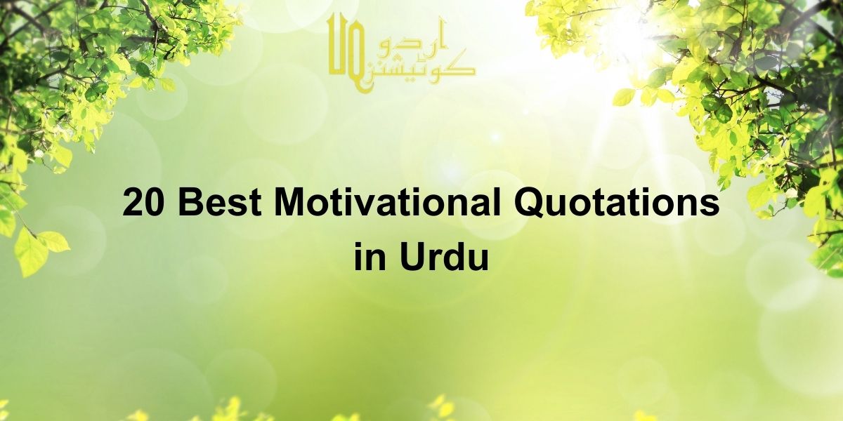 20-best-Motivational-Quotes-In-urdu