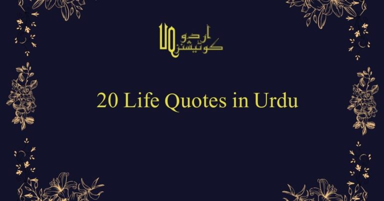 20 Life Quotes in Urdu