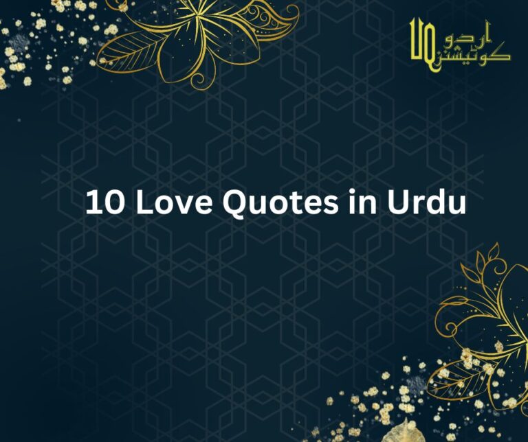 10 love quotes in urdu