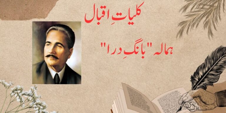 Allama Iqbal Quote  “ہمالہ “بانگِ درا