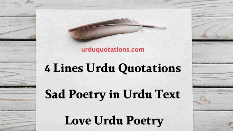 4 Lines Urdu Quotations| Sad Poetry in Urdu Text | Love Urdu Poetry
